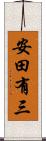 安田有三 Scroll