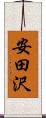 安田沢 Scroll