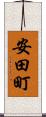 安田町 Scroll