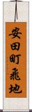 安田町飛地 Scroll
