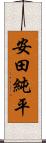 安田純平 Scroll