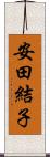 安田結子 Scroll
