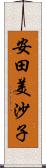 安田美沙子 Scroll