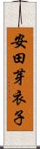 安田芽衣子 Scroll