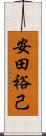 安田裕己 Scroll