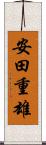 安田重雄 Scroll