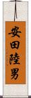 安田陸男 Scroll