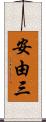 安由三 Scroll