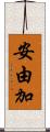 安由加 Scroll
