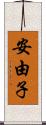 安由子 Scroll