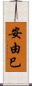 安由巳 Scroll