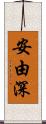 安由深 Scroll