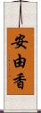 安由香 Scroll