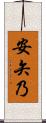 安矢乃 Scroll