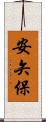 安矢保 Scroll