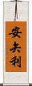 安矢利 Scroll