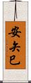 安矢巳 Scroll