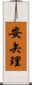 安矢理 Scroll