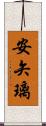 安矢璃 Scroll