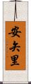 安矢里 Scroll