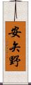 安矢野 Scroll