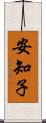 安知子 Scroll