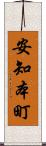 安知本町 Scroll