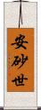 安砂世 Scroll