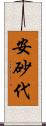 安砂代 Scroll