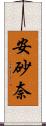 安砂奈 Scroll