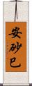 安砂巳 Scroll