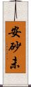 安砂未 Scroll