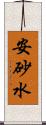 安砂水 Scroll