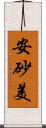 安砂美 Scroll