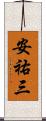 安祐三 Scroll