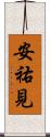 安祐見 Scroll