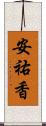 安祐香 Scroll
