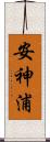 安神浦 Scroll