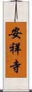 安祥寺 Scroll