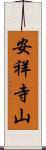 安祥寺山 Scroll