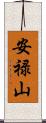 安禄山 Scroll