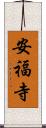 安福寺 Scroll