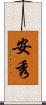 安秀 Scroll