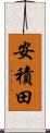 安積田 Scroll