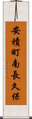 安積町南長久保 Scroll