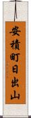 安積町日出山 Scroll