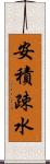 安積疎水 Scroll