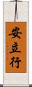 安立行 Scroll
