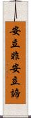 安立非安立諦 Scroll