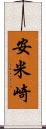 安米崎 Scroll